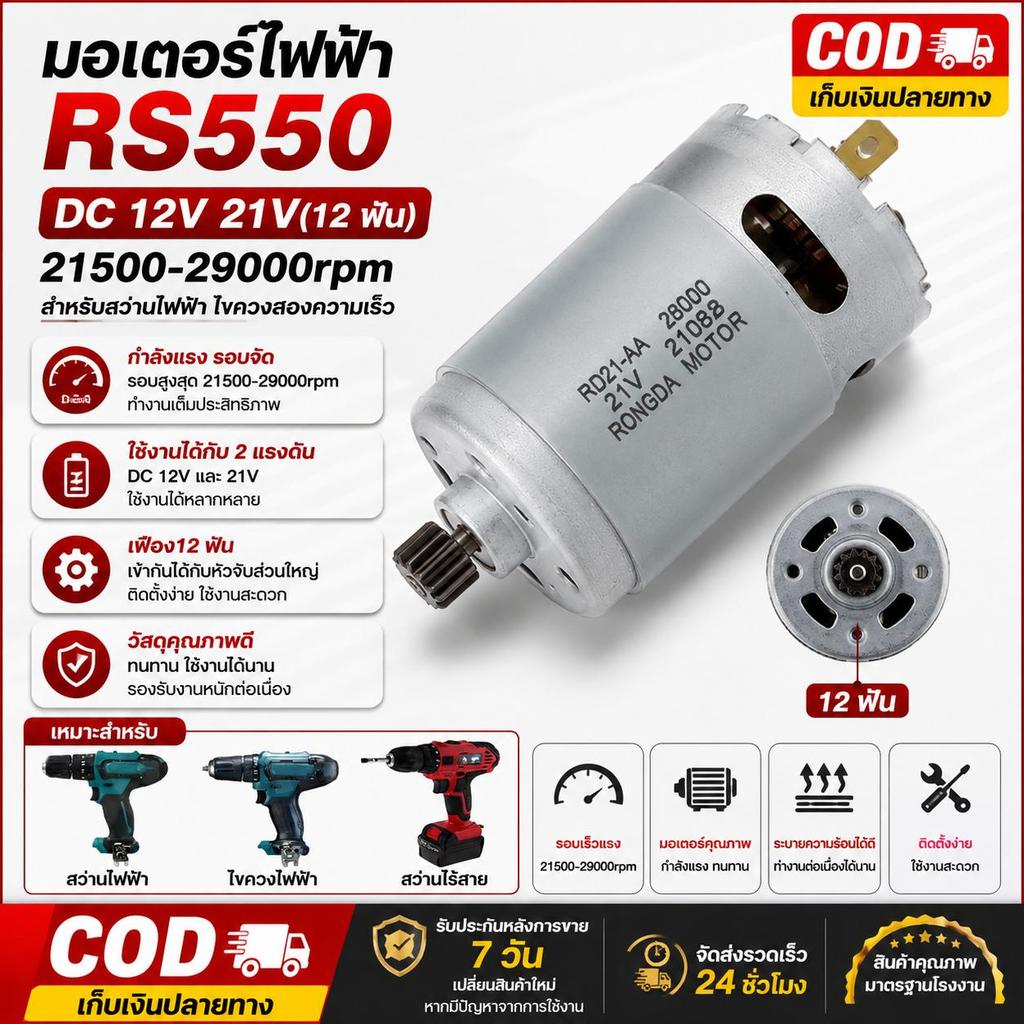 RS550 DC Motor 12V 21V มอเตอร์สว่านไฟฟ้าไร้สาย 21500-29000rpm สำหรับสว่านไฟฟ้าไขควงสองความเร็ว