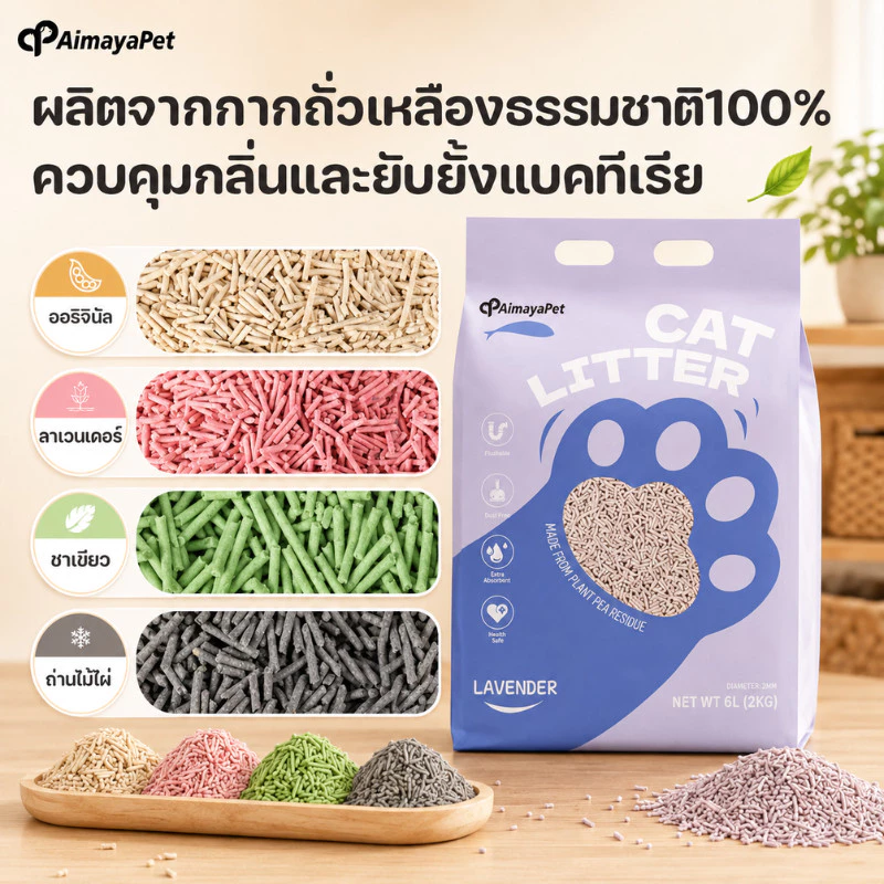AimayaPet ทรายเต้าหู้ออร์แกนิค 100% 6L Cat Litter thumbnail 3