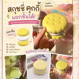 สกุชชี่ทุเรียน คุกกี้สร้างสรรค์ ของเล่นบีบมือ ของเล่นเด็ก แก้เครียด ขนมไข่ดาว Pastry Bread วัสดุคุณภาพสูง
