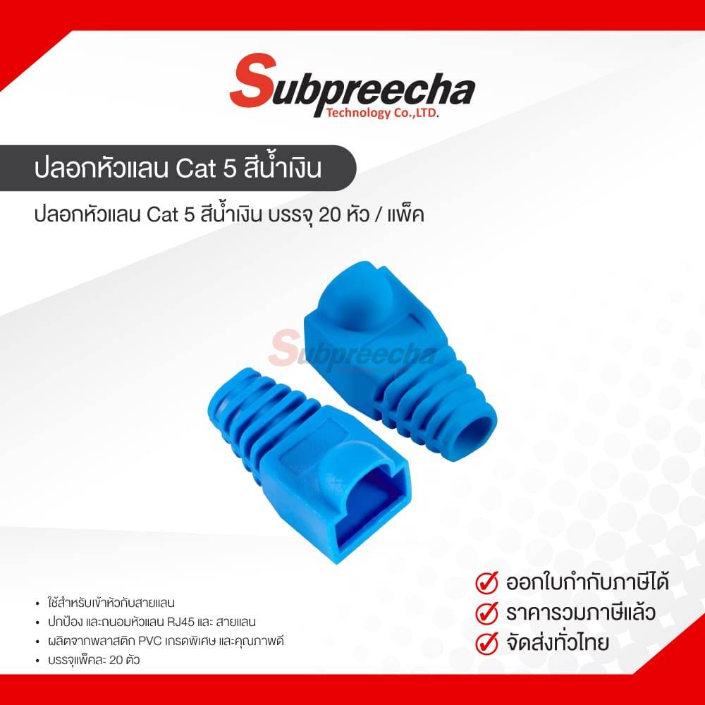 ปลอกหัวแลน Cat 5 สีน้ำเงิน บรรจุ 20 หัว / แพ็ค