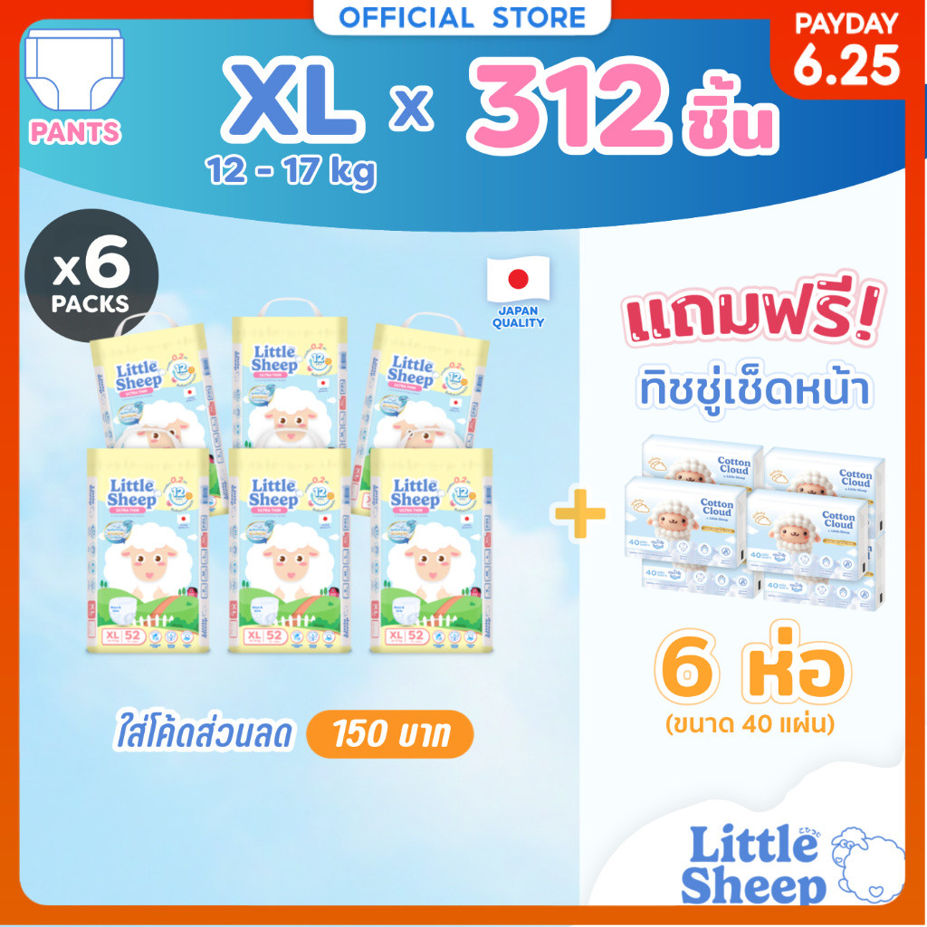 [6 แถม 6] Little Sheep XL x6 แพ็ก 312 ชิ้น ฟรีทิชชู่เช็ดหน้า x6 กางเกงผ้าอ้อมเด็ก บาง นุ่ม แห้งสบาย [ส่งฟรี]