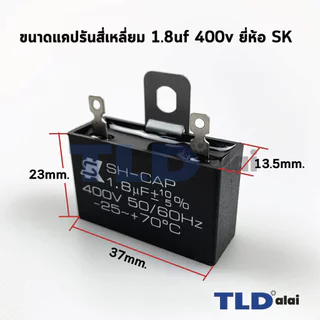 คาปาซิเตอร์พัดลม ยี่ห้อ SK!! 1.8uf 400v สำหรับพัดลม Hatari และพัดลมทั่วไป ที่ใช้ค่านี้ แบรนด์เป็นที่ยอมรับ ค่าตรงทุกชิ้น