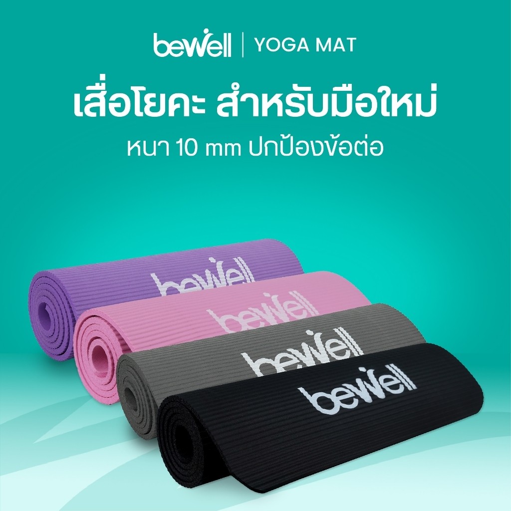 🍑 Bewell เสื่อโยคะ หนาพิเศษ 10 mm. พร้อมถุงตาข่ายเก็บเสื่อ พกพาสะดวก