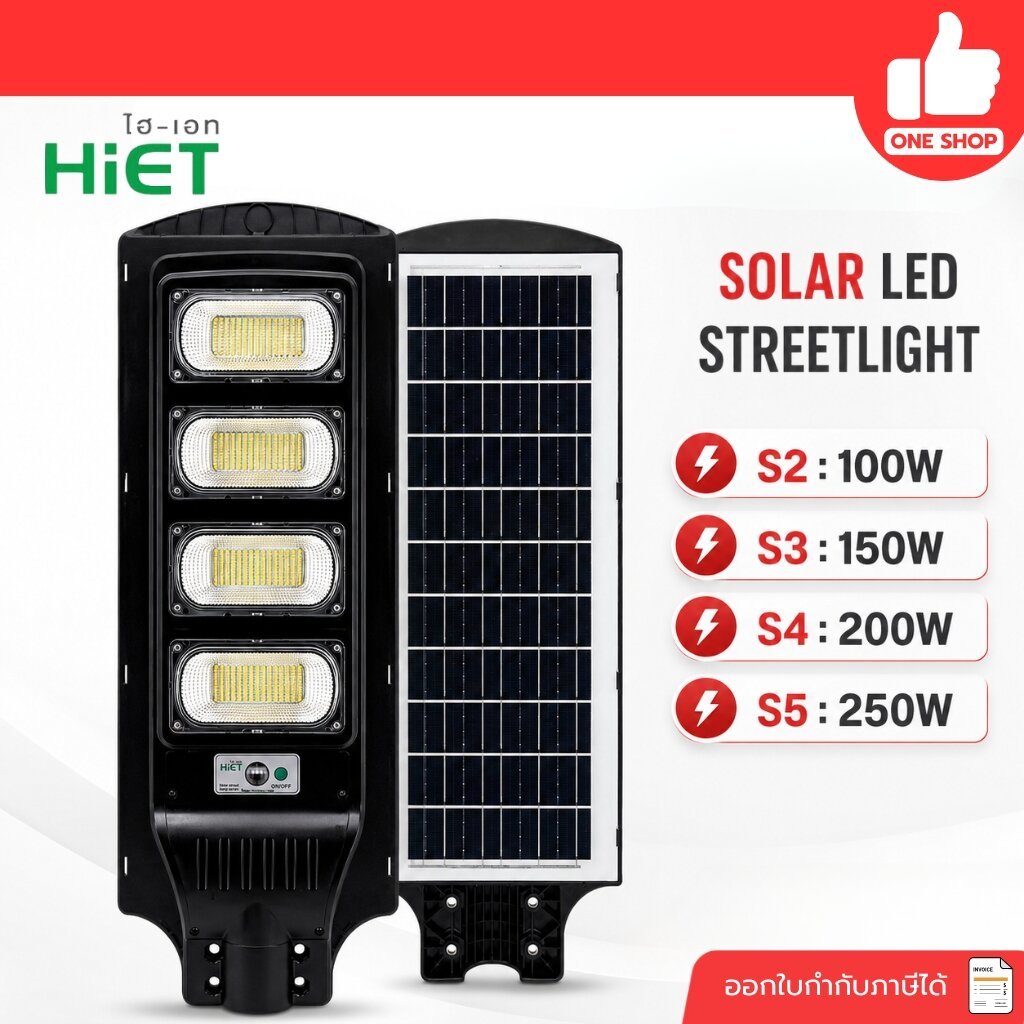 HiET โคมไฟถนน โซล่าเซลล์ LED รุ่น S Solar Streetlight S2 S3 S4 S5 100W 150W 200W 250W แสงขาว Dayligh