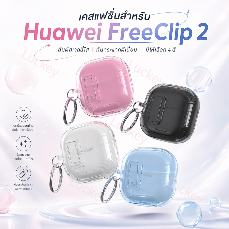 【จัดส่งจากประเทศไทย】【Huawei FreeClip 2 กรณีหูฟัง】เปลือกนุ่มโปร่งใส พร้อมขาตั้ง ป้องกันฝุ่น กันกระแทก ฝาล็อค รวมทุกอย่างแล้ว กรณีหูฟัง