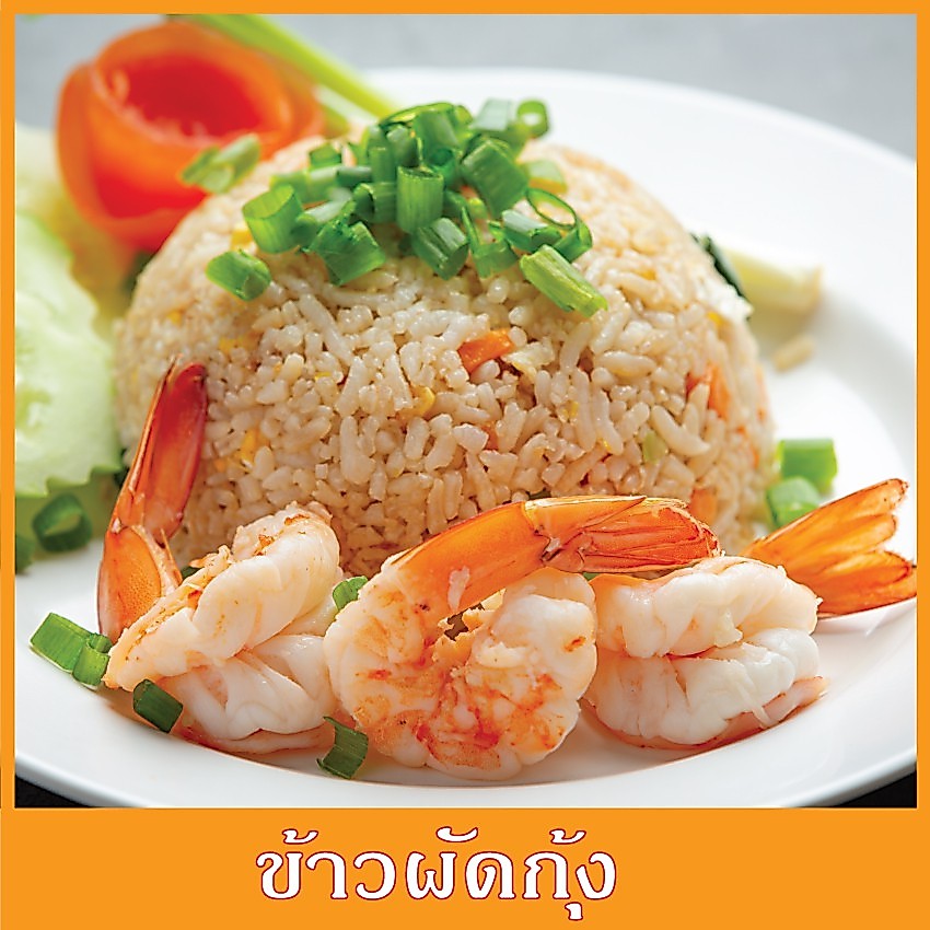 สติ๊กเกอร์ กันน้ำ รูปอาหาร ข้าวผัดกุ้ง ขนาด 20x20 ซม.  สติ๊กเกอร์กันน้ำ  เมนูอาหาร ตามสั่ง menu