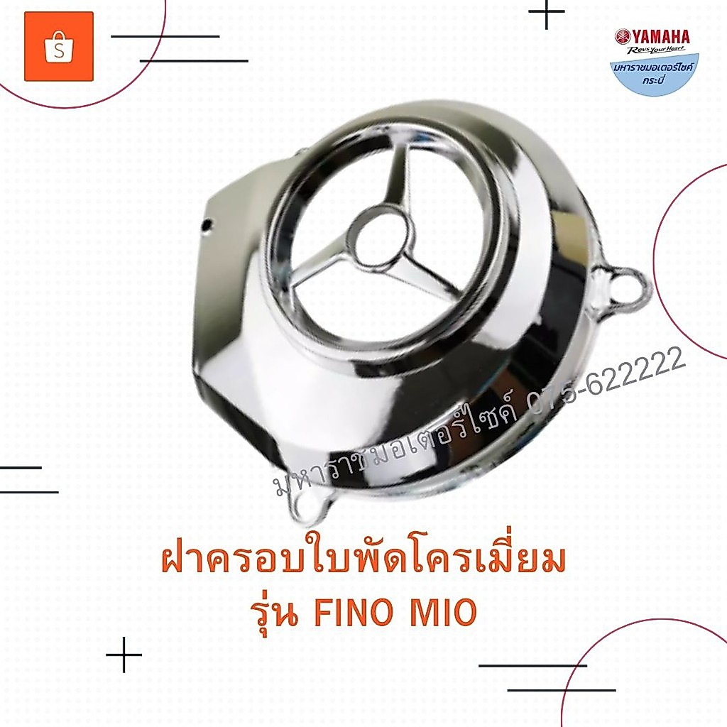 ฝาครอบใบพัดโครเมี่ยมฟีโน่ มีโอ (Fino Mio)