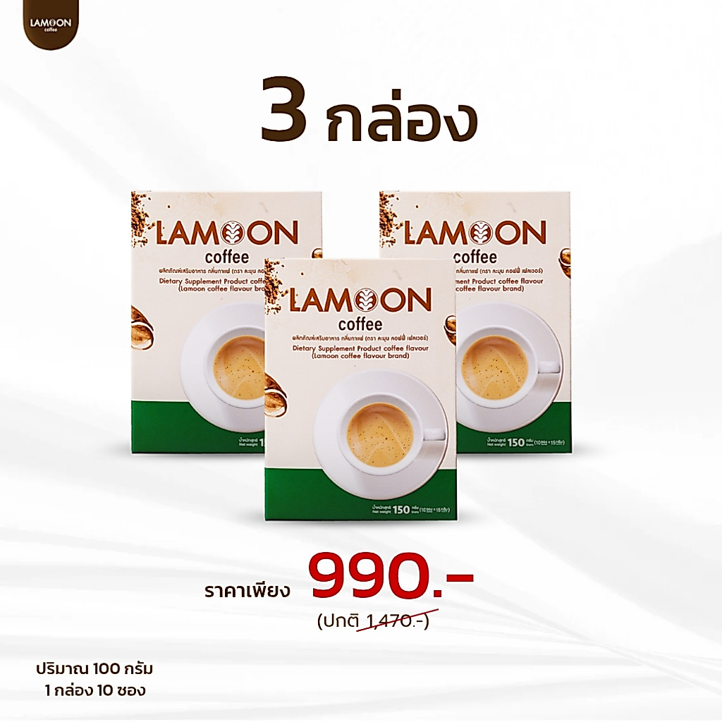 กาแฟ LAMOON 8แถม3 ลดปวดข้อปวดเข่าข้ออักเสบสูตรบำรุงกระดูกแข็งแรง มีแคลเซียม คอลลาเจน คอลลาเจนกระดูก งาดำ ขมิ้นชัน