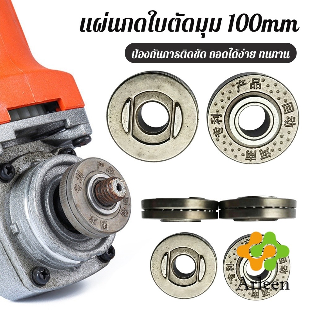 Arleen 1 ชิ้น แผ่นกดใบตัดมุม 100mm ใช้กับเครื่องเจียร์มุม น็อตล็อกใบเจียร ประกับใบหินเจียร Grinder Accessories