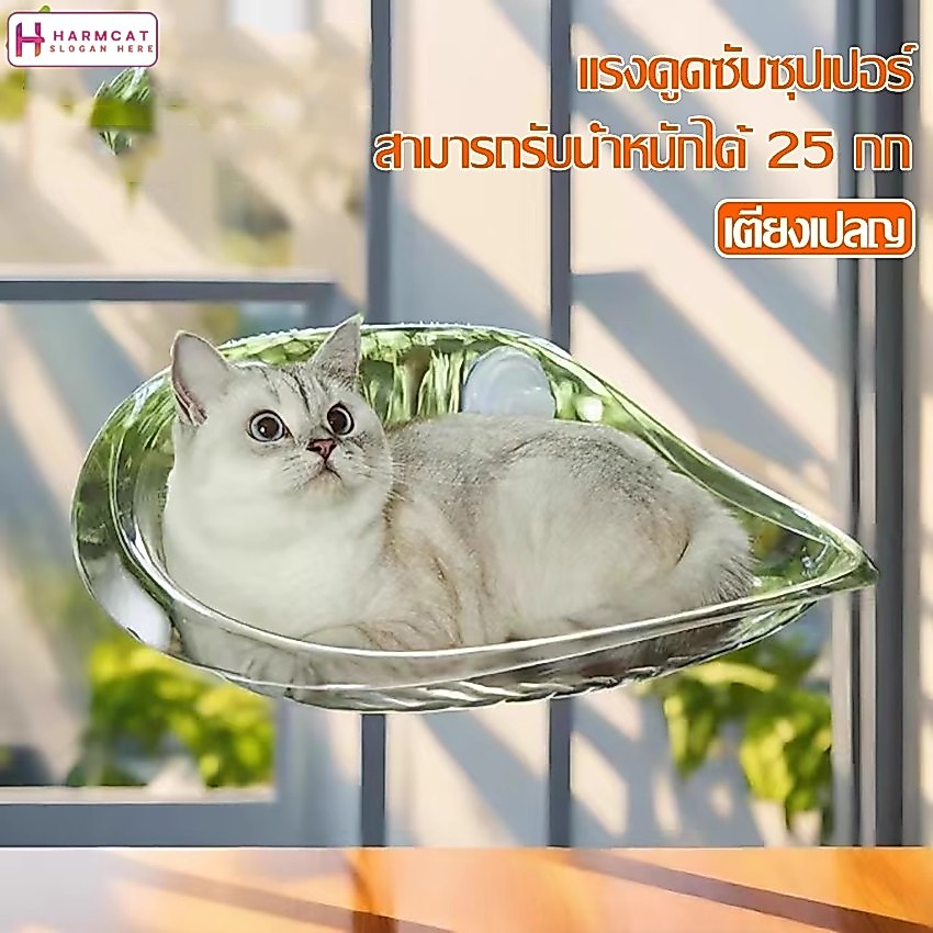 Harmcat เปลแมวติดกระจก ที่นอนสัตว์เลี้ยง เปลแมว ขนาดใหญ่ รับน้ำหนักได้ถึง 25 kg เเข็งเเรง ทนทาน ติดตั้งง่าย