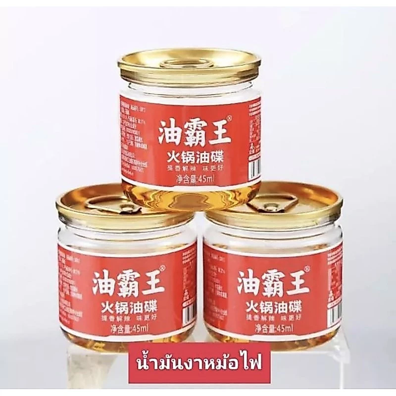 น้ำมันงาหม้อไฟ ใช้สำหรับน้ำจิ้มชาบู กระป๋องเล็กขนาดพอดีทาน60g 火锅油碟