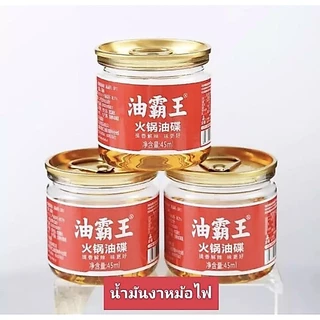 น้ำมันงาหม้อไฟ ใช้สำหรับน้ำจิ้มชาบู กระป๋องเล็กขนาดพอดีทาน60g 火锅油碟