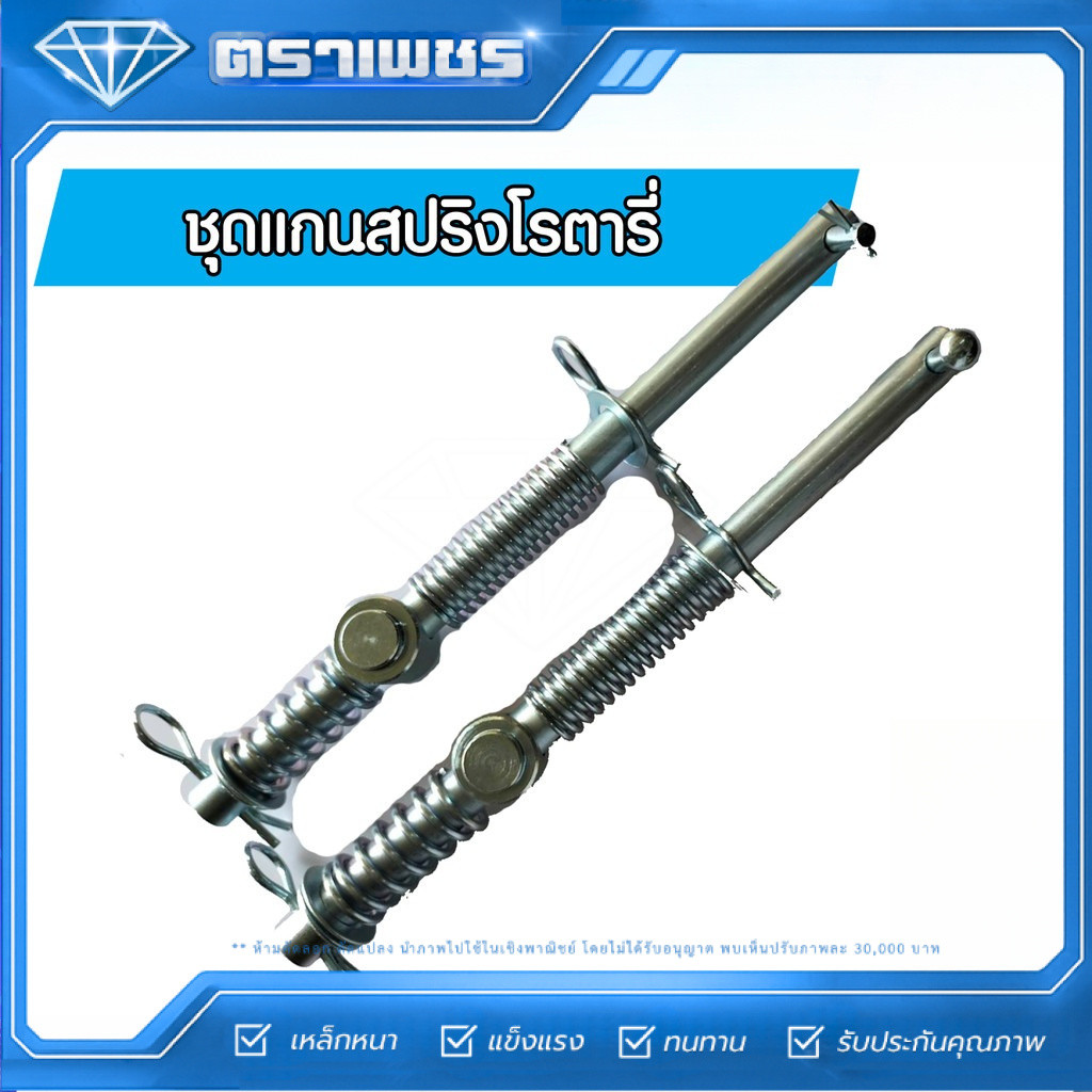 ชุดแกนสปริงโรตารี่ ยาว 46 เซน ตราเพชร ใช้กับ โรตารี่ตราช้าง RX ทุกรุ่น และใช้โรตารี่ทุกยี่ห้อ (ราคาต่อคู่)
