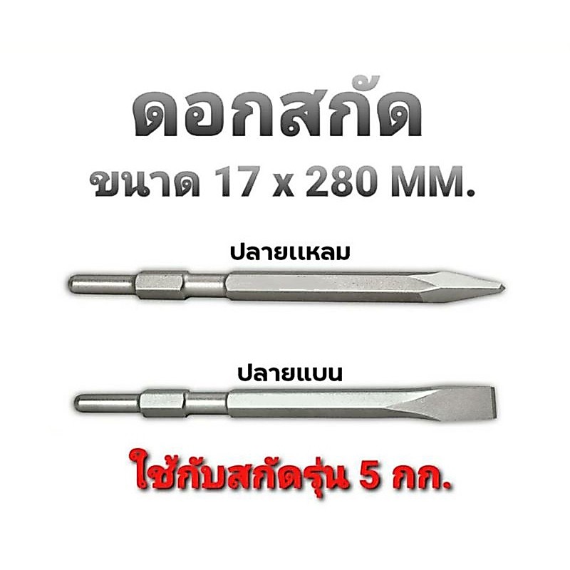 ดอกสกัด HEX 17 x 280mm. ปลายแบน/แหลม ใส่กับสกัดรุ่น 5 กก. HM0810/MT860/HR3530/HR4030C/M8600X3B