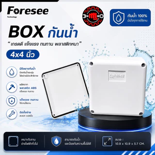 กล้องพักสาย บล็อกกันน้ำ มีซีลยาง ขนาด 4x4 กล่องกล้องวงจรปิด กล่องลอยพลาสติก กล่องกันน้ำ ยี่ห้อ Foresee