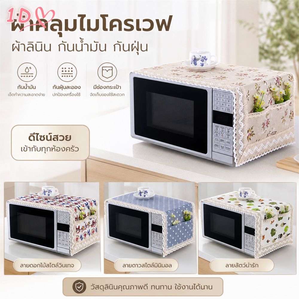 ผ้าคลุมเตาไมโครเวฟผ้าลินินทันสมัย กันน้ำมัน กันฝุ่น สำหรับเตาไมโครเวฟไฟฟ้า