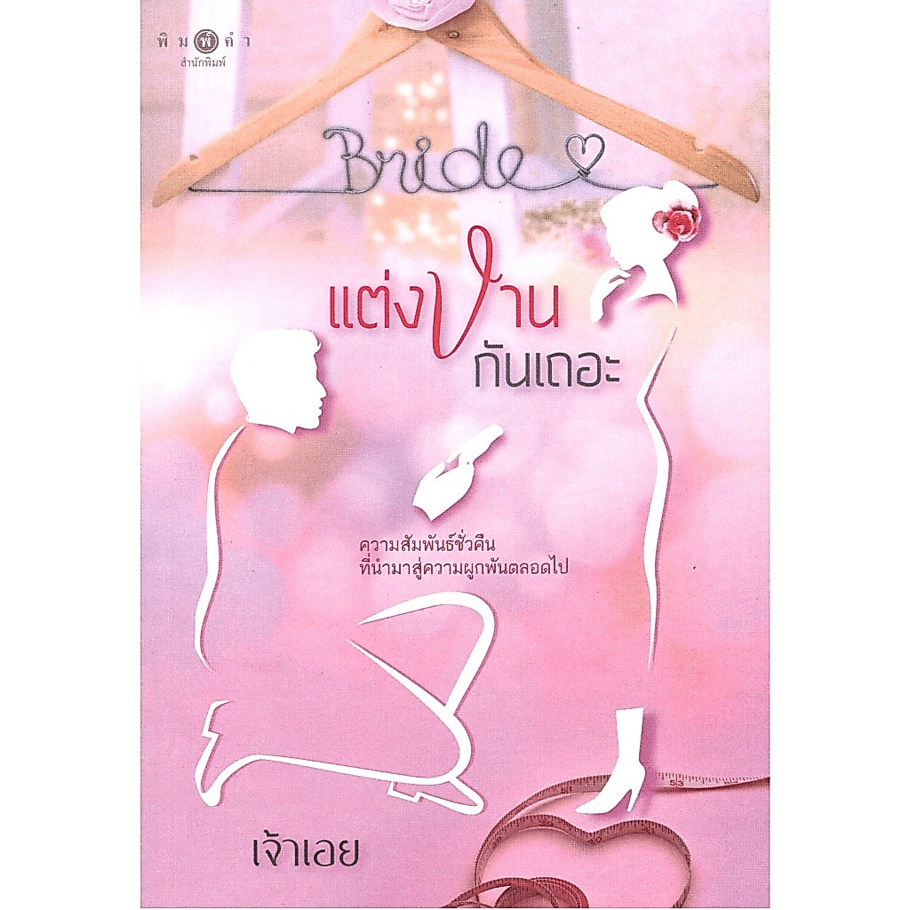 หนังสือนิยาย ราคาพิเศษ แต่งงานกันเถอะ โดย เจ้าเอย พร้อมส่ง