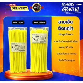 สายเอ็นตัดหญ้าฟันเลื่อยจำนวน 50 เส้น สายเอ็น เหนียว ทนทาน ไม่ขาดง่าย ได้มาตรฐาน