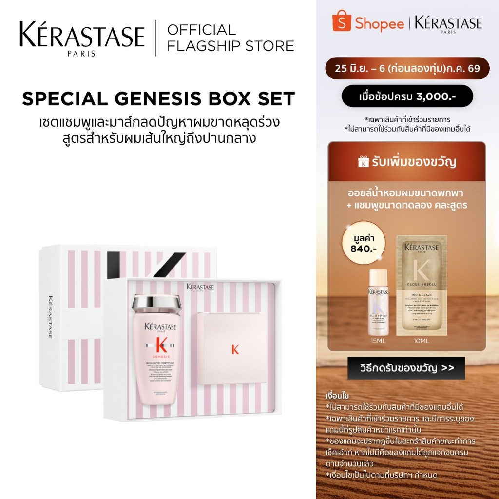 KERASTASE GENESIS BOX SET แชมพู 250มล + มาส์ก 200มล สำหรับผมขาดหลุดร่วงระยะเริ่มต้น ที่มีผมเส้นใหญ่ (เคเรสตาส,ผมร่วง)
