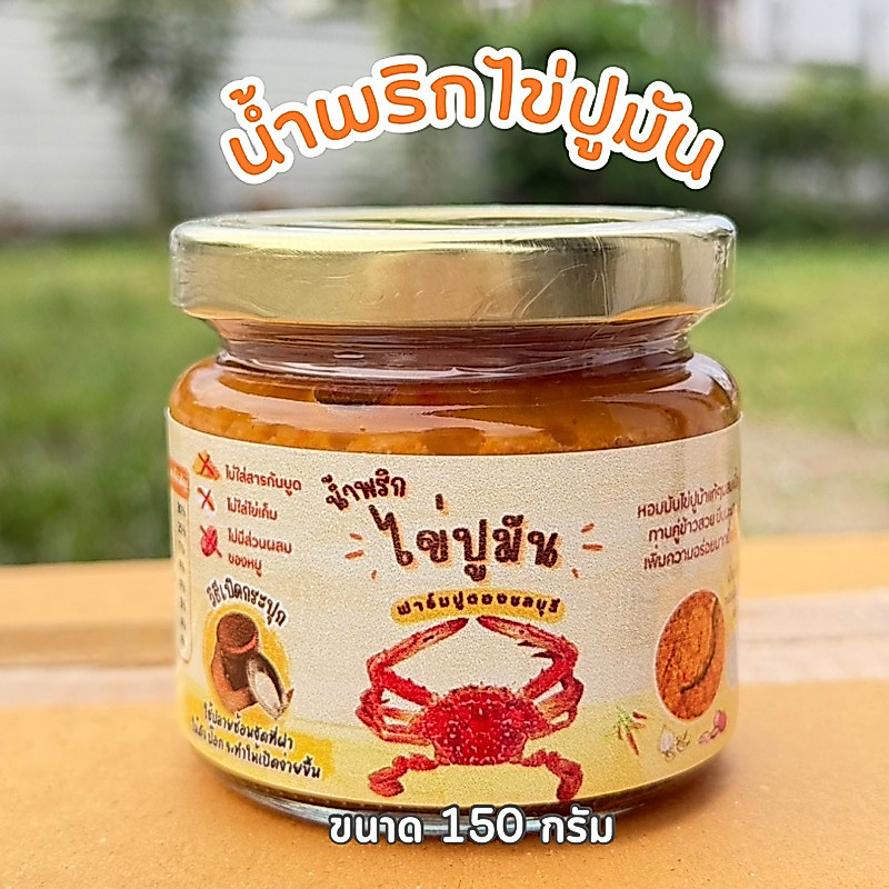 น้ำพริกไข่ปูมัน สูตรใหม่ ใส่ปูเยอะกว่าเดิม สูตรนี้รสจัดจ้าน