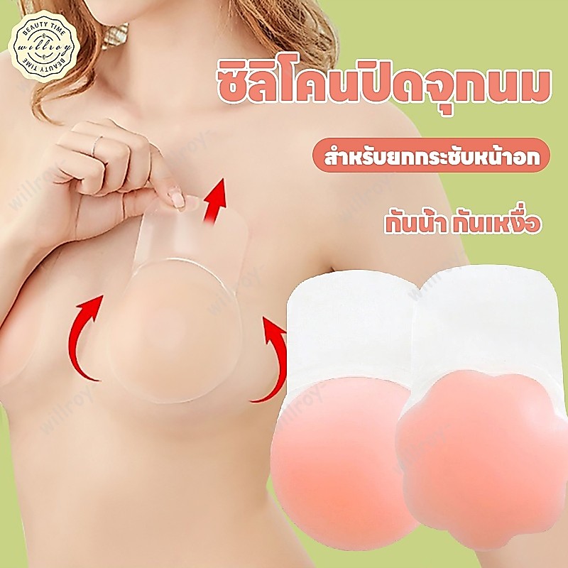 ซิลิโคนปิดจุก จุกนมดันทรง จุกปิดหัวนม แผ่นแปะนม ปิดจุก ซิลิโคนปิดหัวนม กระชับหน้าอก กันน้ำ กันเหงื่อ