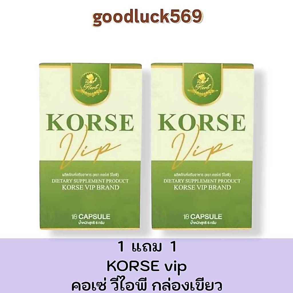 โปรโมชั่น 1 แถม 1  คอร์เซ่ วีไอพี Korse กล่องเขียว แพ็คเกจใหม่  2 กล่อง 1 กล่องปริมาณ10 แคปซูล