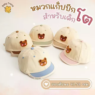 หมวกแก็ปเด็กโต รอบศีรษะ 43-52 เซนติเมตร ปักลายน่ารัก (1ชิ้น) | Baby trend