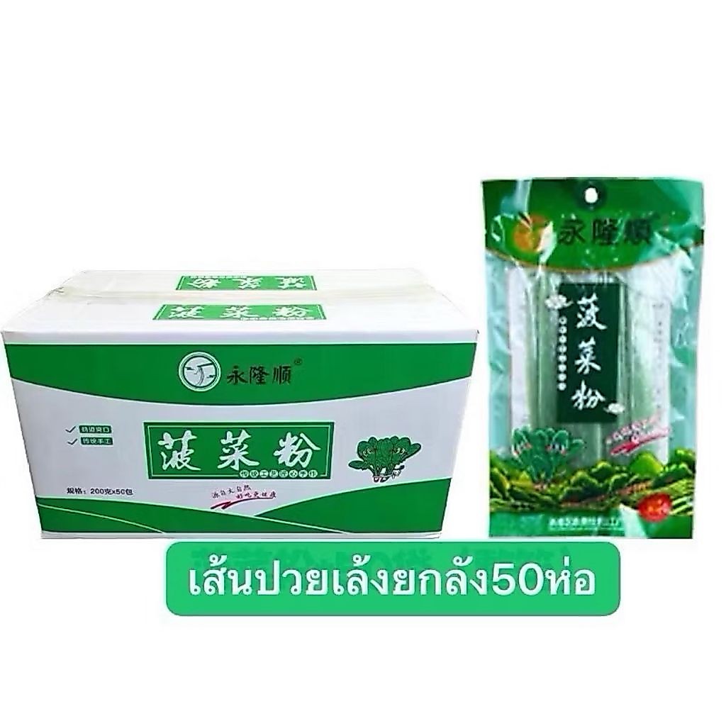 (ยกลัง 50 ห่อ) เส้นปวยเล้ง（สั่ง1บิลต่อ1ลัง） เส้นมันหนึบปวยเล้ง ห่อละ200กรัม