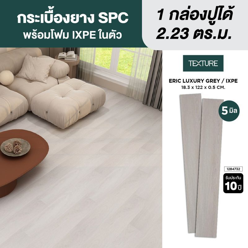 TEXTURE ไวนิล SPC หนา 5 มม. รุ่น ERIC LUXURY GREY/IXPE