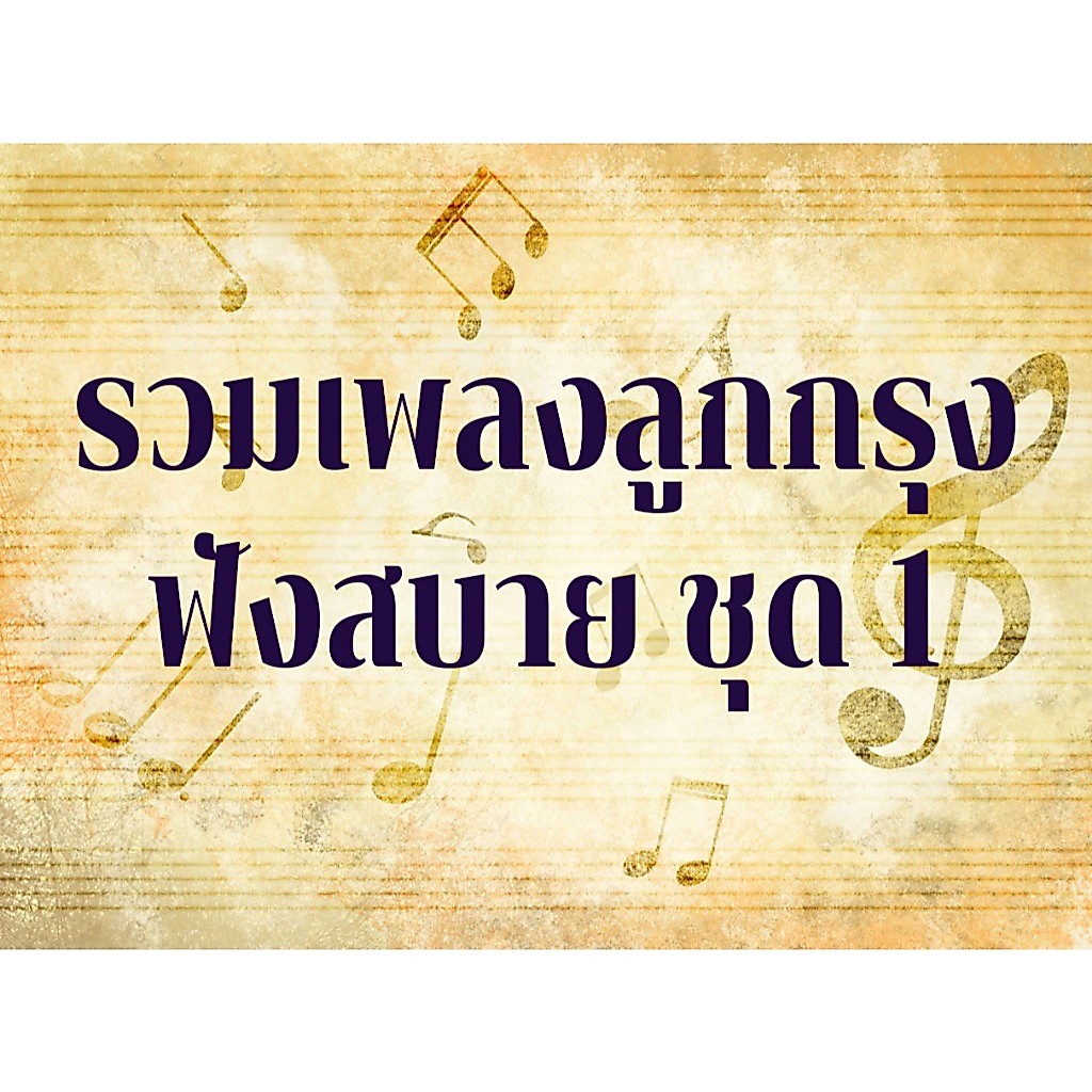 [USB] รวมเพลงลูกกรุงฟังสบาย ชุด1 [Flac]