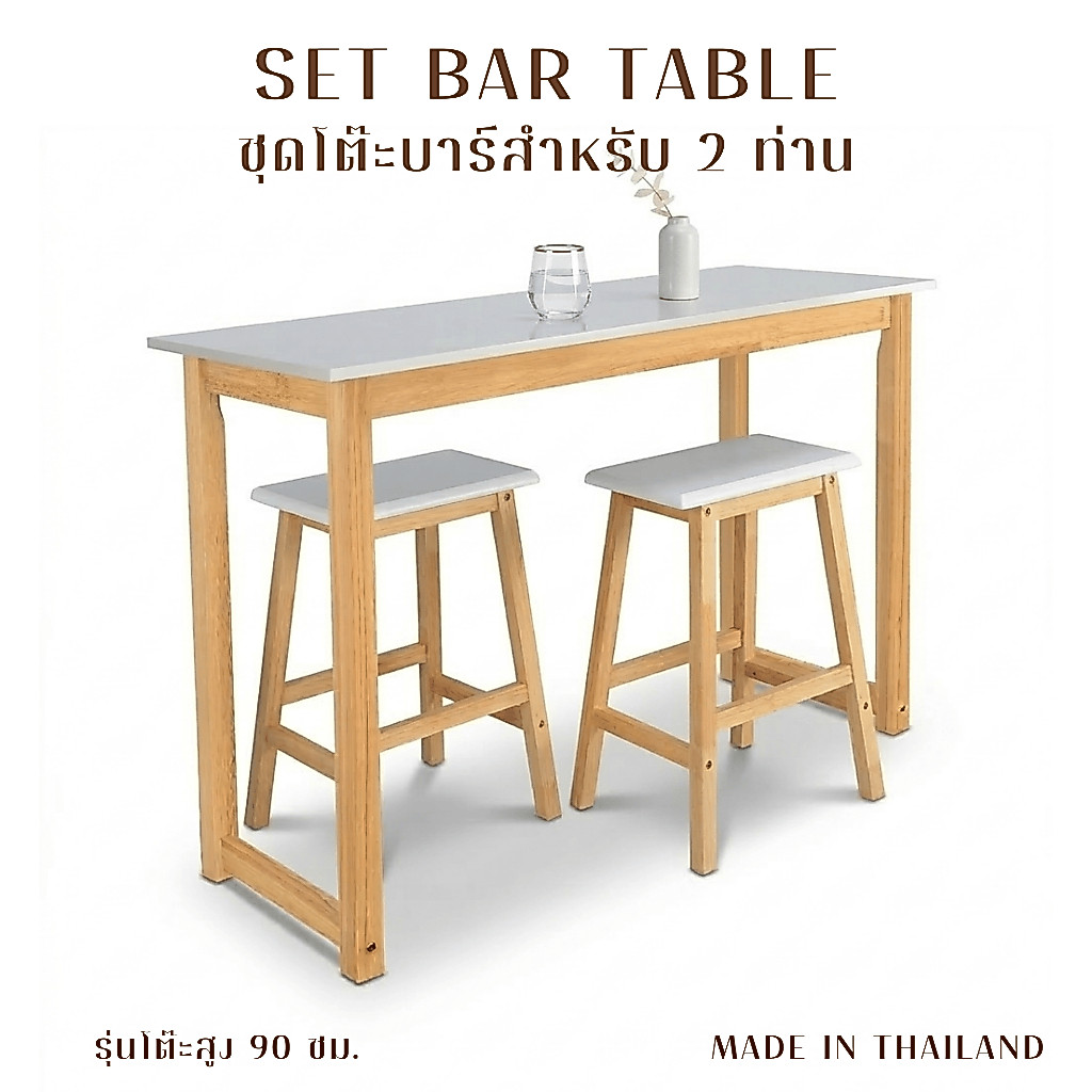 Cozy Home Furniture ชุดโต๊ะบาร์ 2 ท่าน ไม้ยางพารา โต๊ะสูง 90 เก้าอี้สูง 60 รุ่น : TC-1249,STC-24