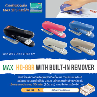 MAX HD-88 HD-88R เครื่องเย็บกระดาษ เย็บ2-30แผ่น ใช้กับลวดNo. 2115 (หลังโค้ง) เย็บชั่วคราว ถาวร เย็บราบ ของแท้ ส่งในไทย