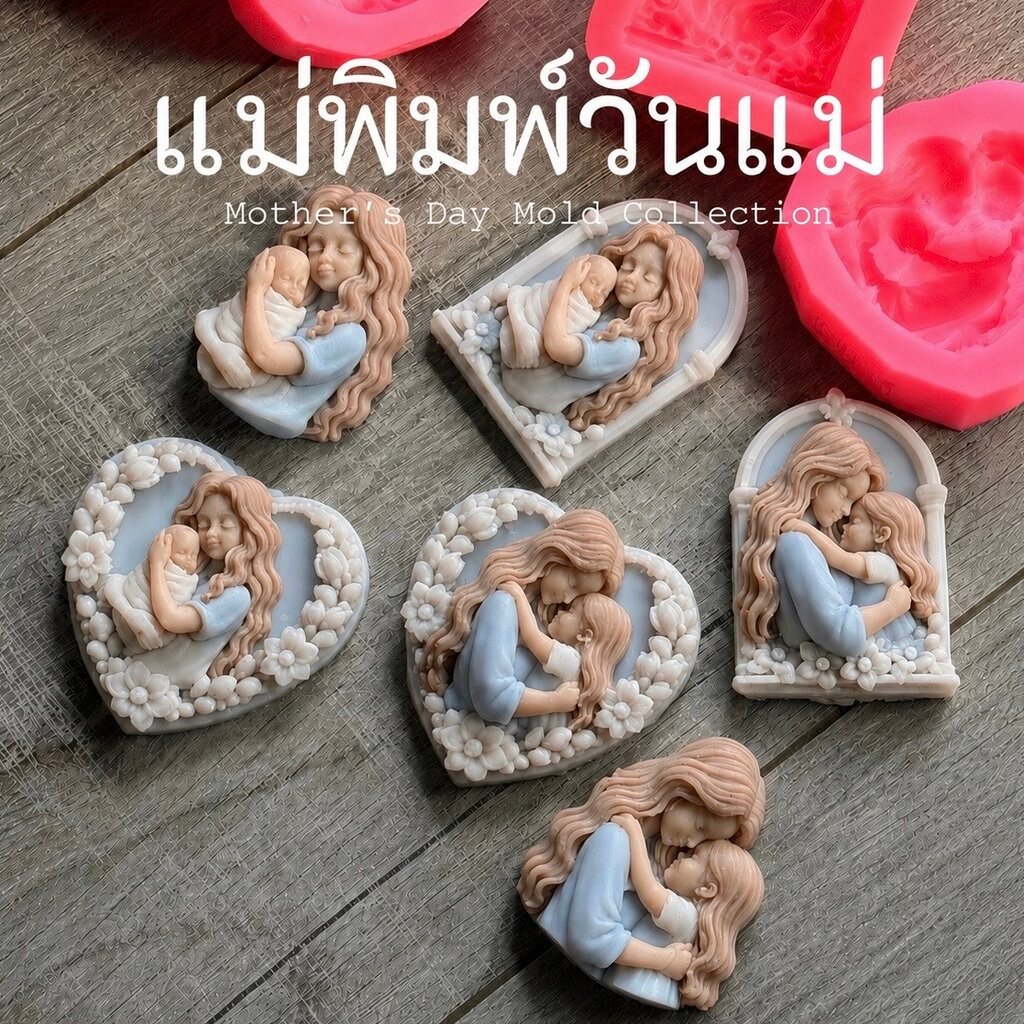 แม่พิมพ์ซิลิโคนวันแม่ พิมพ์อาลัว พิมพ์วุ้น พิมพ์สบู่ ลายพระคุณแม่ อ้อมกอดแม่ลูก แม่พิมพ์3D แกะง่าย