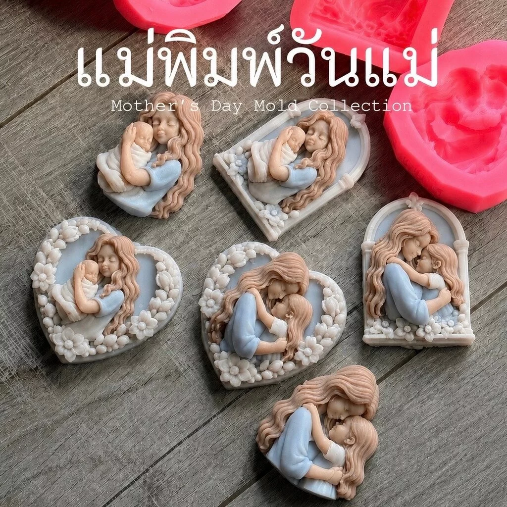 แม่พิมพ์ซิลิโคนวันแม่ พิมพ์อาลัว พิมพ์วุ้น พิมพ์สบู่ ลายพระคุณแม่ อ้อมกอดแม่ลูก แม่พิมพ์3D แกะง่าย