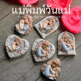 แม่พิมพ์ซิลิโคนวันแม่ พิมพ์อาลัว พิมพ์วุ้น พิมพ์สบู่ ลายพระคุณแม่ อ้อมกอดแม่ลูก แม่พิมพ์3D แกะง่าย