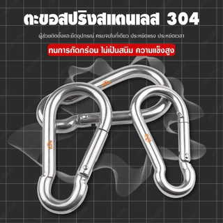 คาราบีนแสตนเลส 304 ตะขอสแตนเลส ตะขอสปริงสแตนเลส ล็อคเชือกปีนหน้าผา คาราไบเนอร์ แข็งแรงรับน้ำหนักสูง