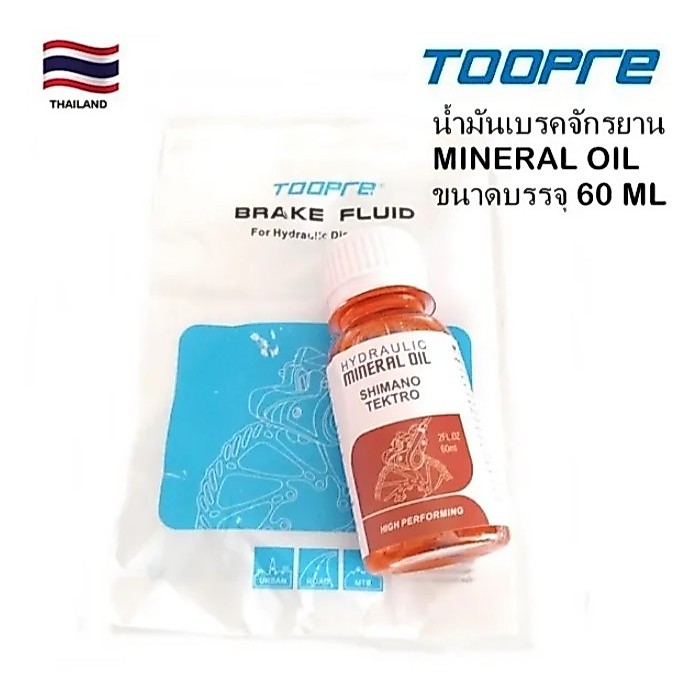 น้ำมันเบรค TOOPRE น้ำมันเบรคจักรยาน MINERAL OIL สำหรับเบรค SHIMANO , TEKTRO ขนาดบรรจุ 60 ml.