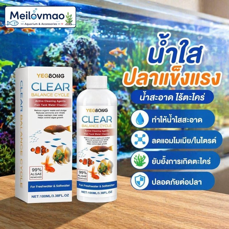 Meilovmao จุลินทรีย์บำบัดน้ำ ตู้ปลา บ่อปลา ลดตะไคร่ ลดกลิ่น ย่อยของเสีย ลดแอมโมเนีย น้ำใส ปลาสุขภาพดี 100ML