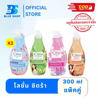 โลชั่น ซิตร้า โลชั่นทาผิว โลชั่น 300 มล.x 2 แพ็คคู่