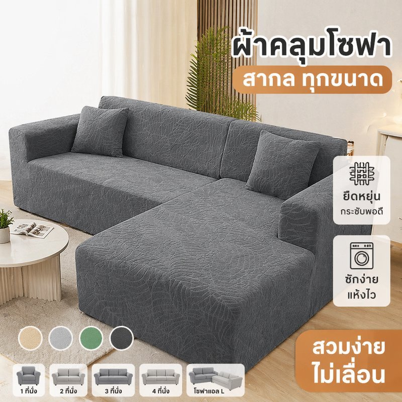 ผ้าคลุมโซฟา ผ้าหุ้มโซฟา ยืดหยุ่น กันฝุ่น กันขนสัตว์ 1 2 3 4 ที่นั่ง โซฟาเข้ามุม L ซักได้