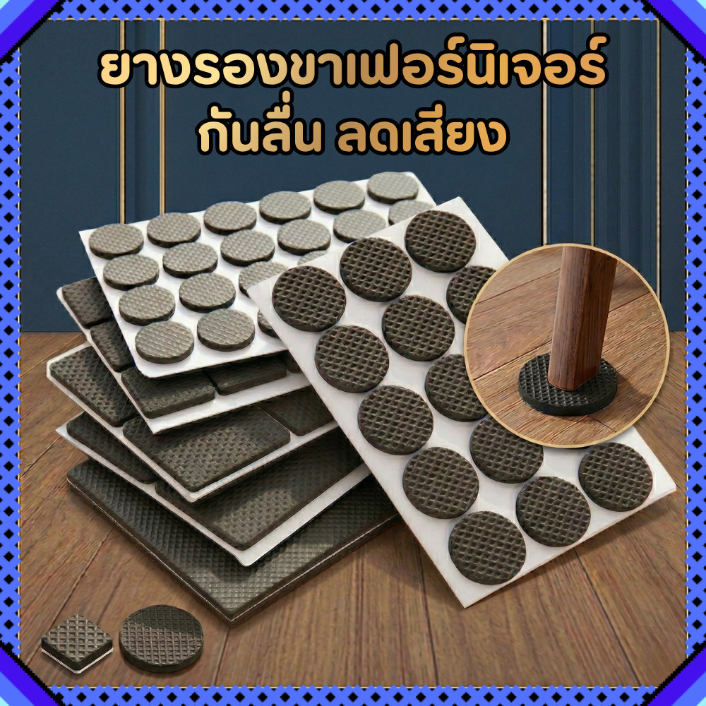 ยางรองขาเฟอร์ ขาเก้าอี้ โต๊ะ กันลื่น กันเสียง แผ่นรองเฟอร์นิเจอร์ มีกาวในตัว แบบกลมและสี่เหลี่ยม