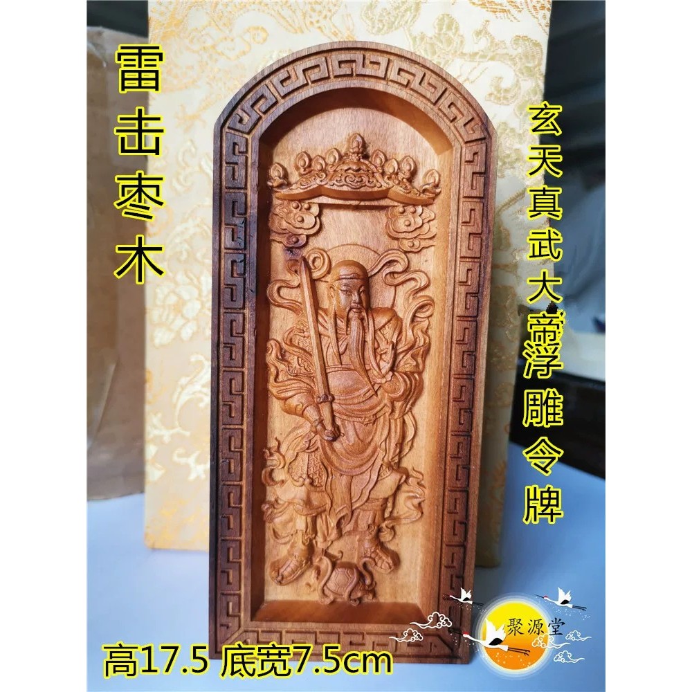 ลัทธิเต๋า Token Xuantian Zhenwu Emperor Token นูน Token Zhenwu Emperor พุทราไม้