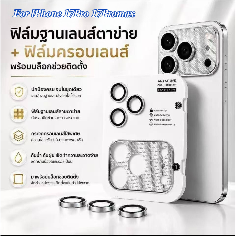 ฟิล์มเลนส์กล้อง สำหรับ iPhone 17 Pro 17ProMax ฟิล์มกระจกiRon Ring ป้องกันรอยขีดข่วนและรอยนิ้วมือ Premium ครอบคลุมเต็ม