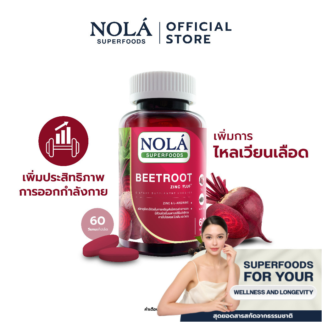NOLÁ Superfoods บีทรูท 60 caps ส่งเสริมสมรรถณะในการออกกำลังกาย แบรนด์ โนล่า ซุปเปอร์ฟู้ดส์ Beetroot