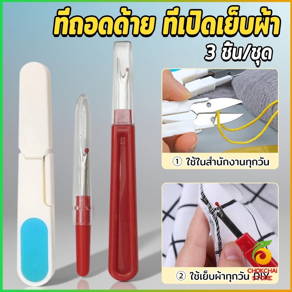 Chok 3 ชิ้น/ชุด ที่ตัดด้าย ด้ามจับพลาสติก กรรไกร ขนาดเล็ก สําหรับเย็บ ปะ ซ้อมแซม งาน DIY เครื่องมือเย็บผ้า Sewing tools