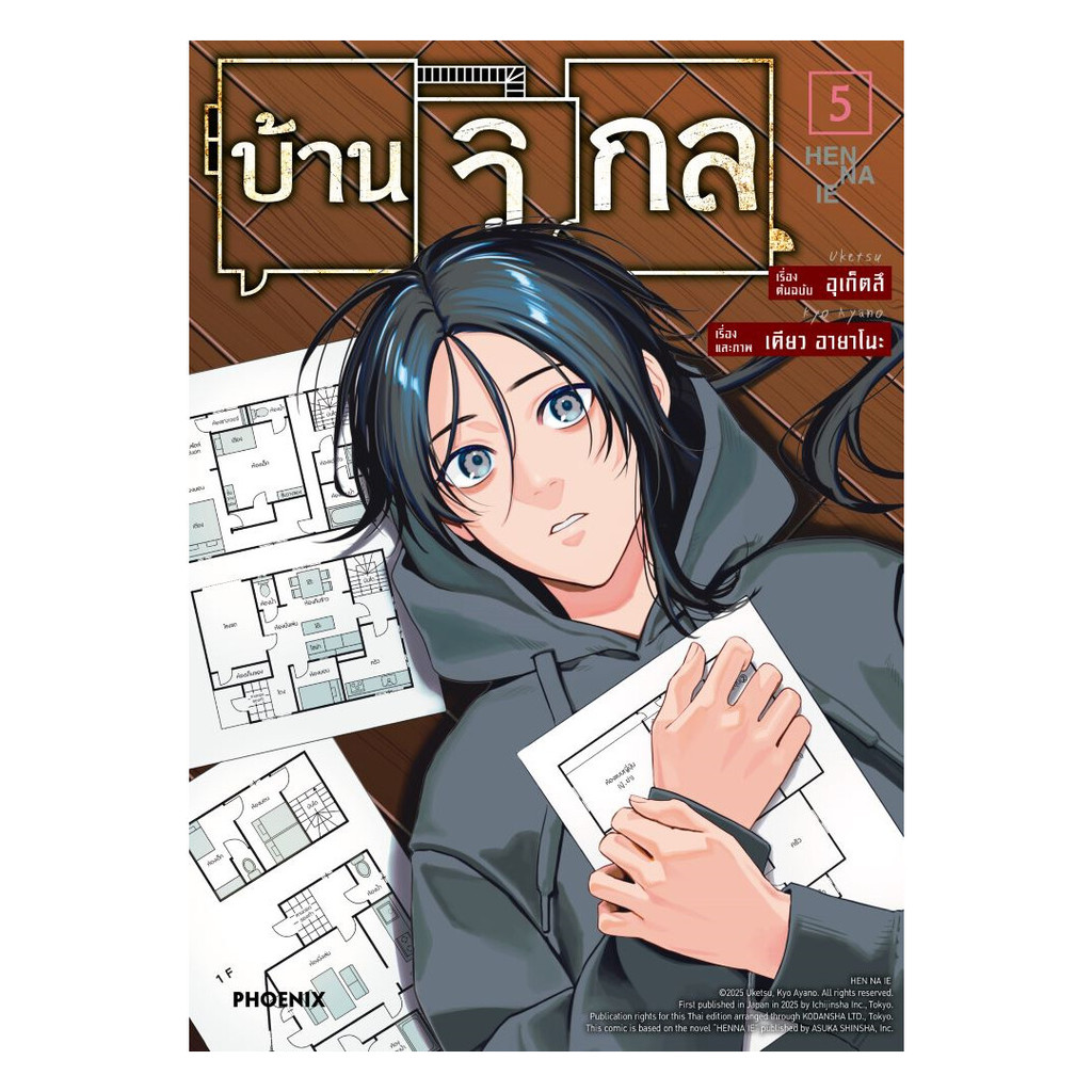 นายอินทร์ หนังสือ บ้านวิกล เล่ม 5 (Mg)