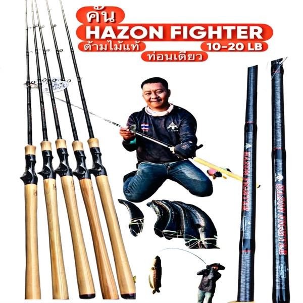 คันตีเหยื่อปลอม HAZON FIGHTER 10-20LB ฮาซอน ไฟเตอร์ 6.6ฟุต ท่อนเดียว