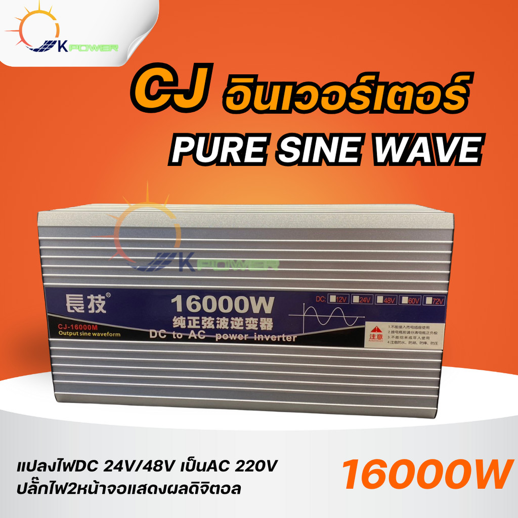 อินเวอร์เตอร์ CJ-16000W -24V/48V เพียวไซน์เวฟ
