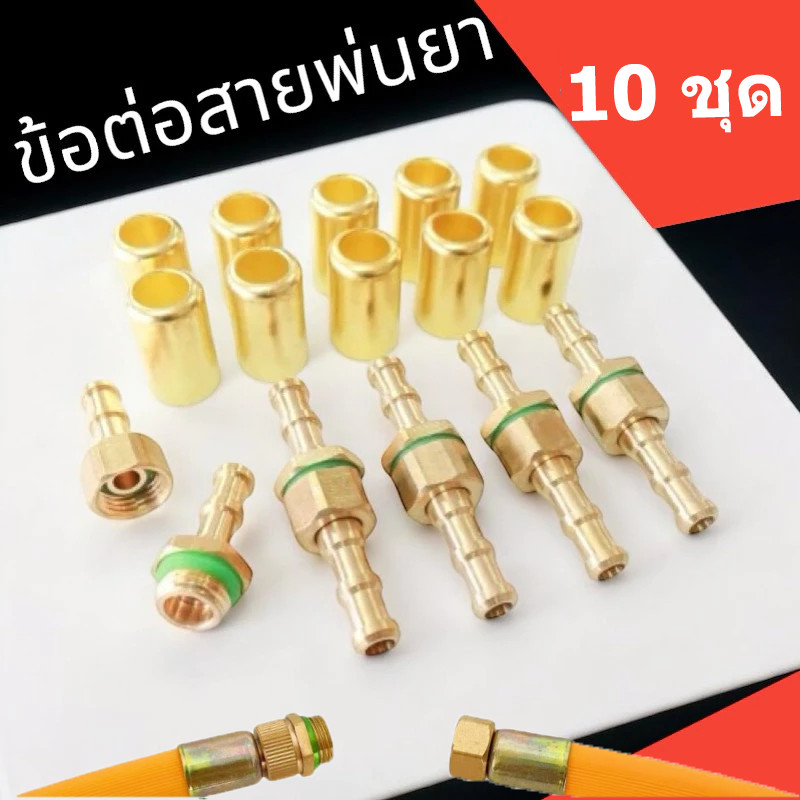 💦💦ข้อต่อสายพ่นยาทองเหลืองแท้ ตัวผู้-ตัวเมีย 5 ชุด พร้อมปลอกย้ำสายทองเหลือง ขนาดเกลียว