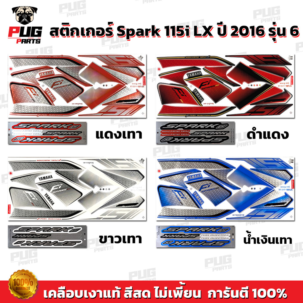 สติกเกอร์Spark115i LX ปี2016 รุ่น6 (สีสด เคลือบเงาแท้) สติกเกอร์สปาร์ค115i LX ปี2016 รุ่น6 สติ๊กเกอร์Yamaha Spark115i LX